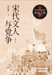 宋代文人与党争