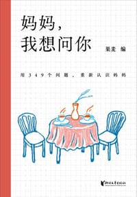 妈妈，我想问你