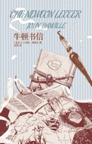 牛顿书信
