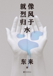 就像烈风归于水