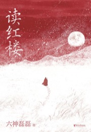 读红楼