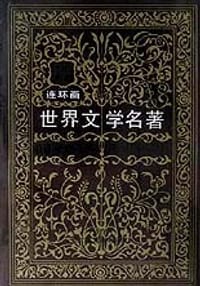 世界文学名著连环画（亚非部分全五册） - 宗文龙