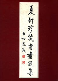 夏衍珍藏书画选集 - 浙江省博物馆
