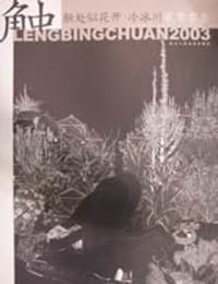 触处似花开 - 冷冰川