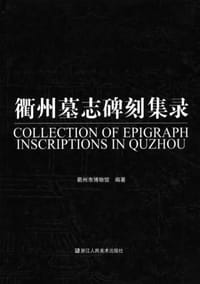书籍 衢州墓志碑刻集录的封面