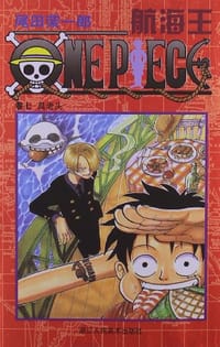 航海王·卷七 - 尾田荣一郎