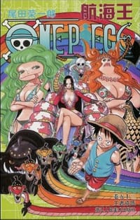 航海王·卷五十三 - 尾田荣一郎