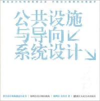 公共设施与导向系统设计