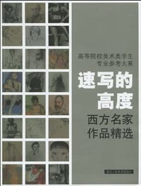高等院校美术类学生专业参考大系·速写的高度