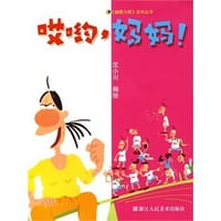哎呦，妈妈！ - 沈小川