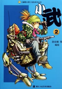 书籍 小武2的封面