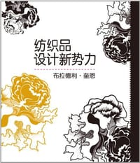 纺织品设计新势力 - 布拉德利·奎恩