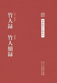 竹人录 竹人续录