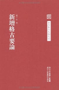 新增格古要论