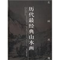 书籍 历代最经典山水画的封面