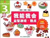 3岁-糕点-我能我会益智游戏-附赠奖励贴纸