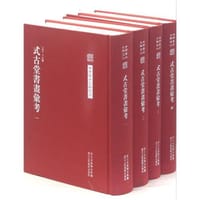 式古堂書畫彙考 - 卞永誉