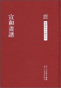 书籍 宣和画谱的封面