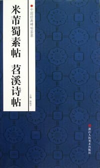 中国经典碑帖荟萃 - 赵国勇 编