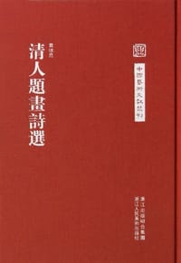 清人题画诗选 - 黄颂尧