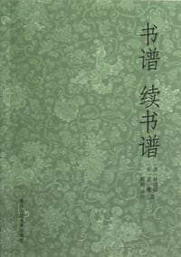 书谱  续书谱 - 无名图书