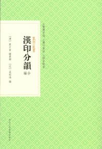汉印分韵合编
