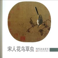宋人花鸟草虫
