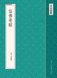 仙佛奇踪