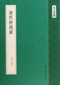 康熙耕织图 - 焦秉贞