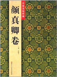 中国法帖粹编:颜真卿卷 - 无名图书