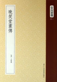 晚笑堂画传 - 上官周