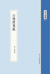 书籍 山海经笺疏的封面