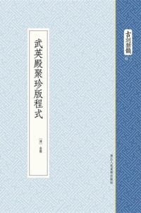 武英殿聚珍版程式 - （清）金簡