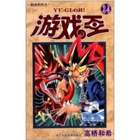 游戏王 24 - （日）高桥和希