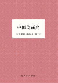 中国绘画史 - [日] 中村不折