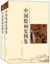 中国绘画史图鉴（上下卷） - 无名图书