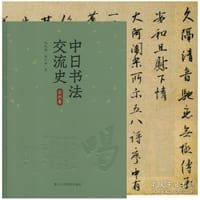 中日书法交流史