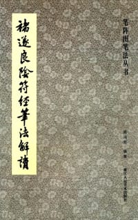 褚遂良阴符经笔法解读