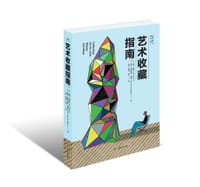 书籍 当代艺术收藏指南的封面