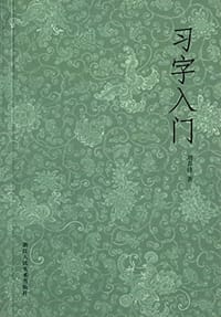 习字入门 - 刘养锋