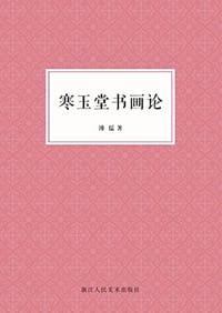 寒玉堂书画论 - 溥儒