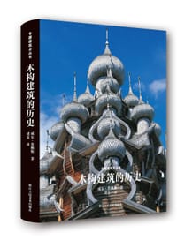 木构建筑的历史