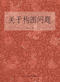 书籍 关于构图问题的封面