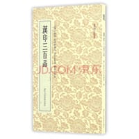 汉印三百品 - 艺文类聚金石书画馆 编