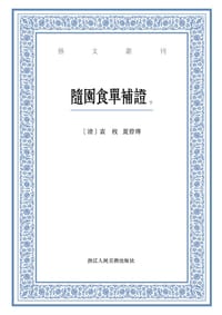 隨園食單補證