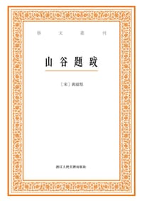 山谷題跋 - 黃庭堅