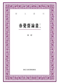 春覺齋論畫(外一種) - 林紓