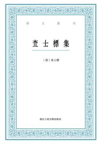 查士標集