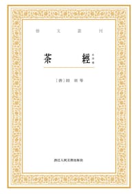 茶經(外四種) - 陸羽