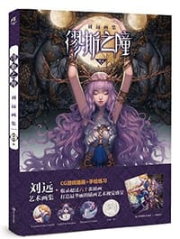 缪斯之曈 - 刘远